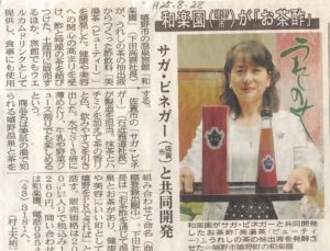 新聞掲載　2013年(平成25年)8月28日　佐賀新聞　「和楽園がお茶酢」