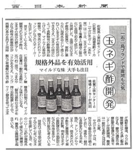 新聞掲載　1993年(平成5年)1月21日　西日本新聞　「玉ネギ酢開発」