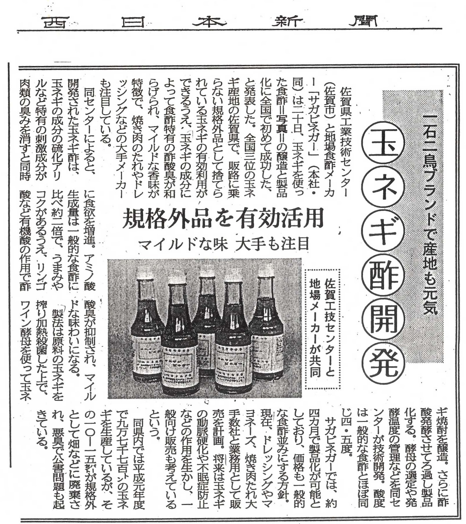 新聞掲載　1993年(平成5年)1月21日　西日本新聞　「玉ネギ酢開発」