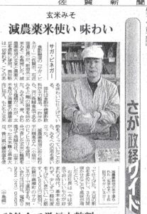 新聞掲載　2009年(平成21年)　佐賀新聞　「減農薬米使い味わい」