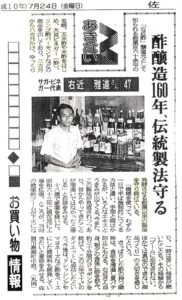 新聞掲載　1998年(平成10年)7月24日　佐賀新聞　「酢醸造160年伝統製法守る」