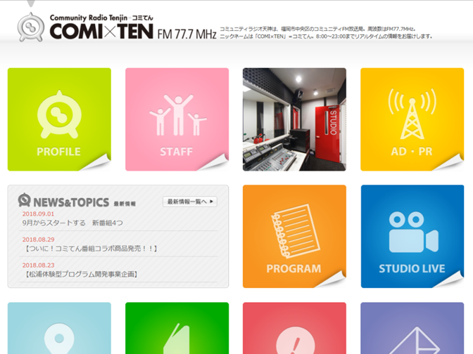 福岡コミュニティーラジオ「COMI×TEN　コミテン」FM77.7