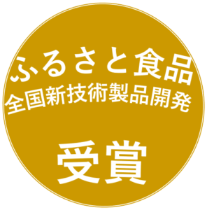 佐賀県産大豆酢ふるさと食品新技術製品開発部門受賞