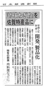 新聞掲載　1993年(平成5年)1月21日　日本経済新聞　「たまねぎ酢を佐賀特産品に」