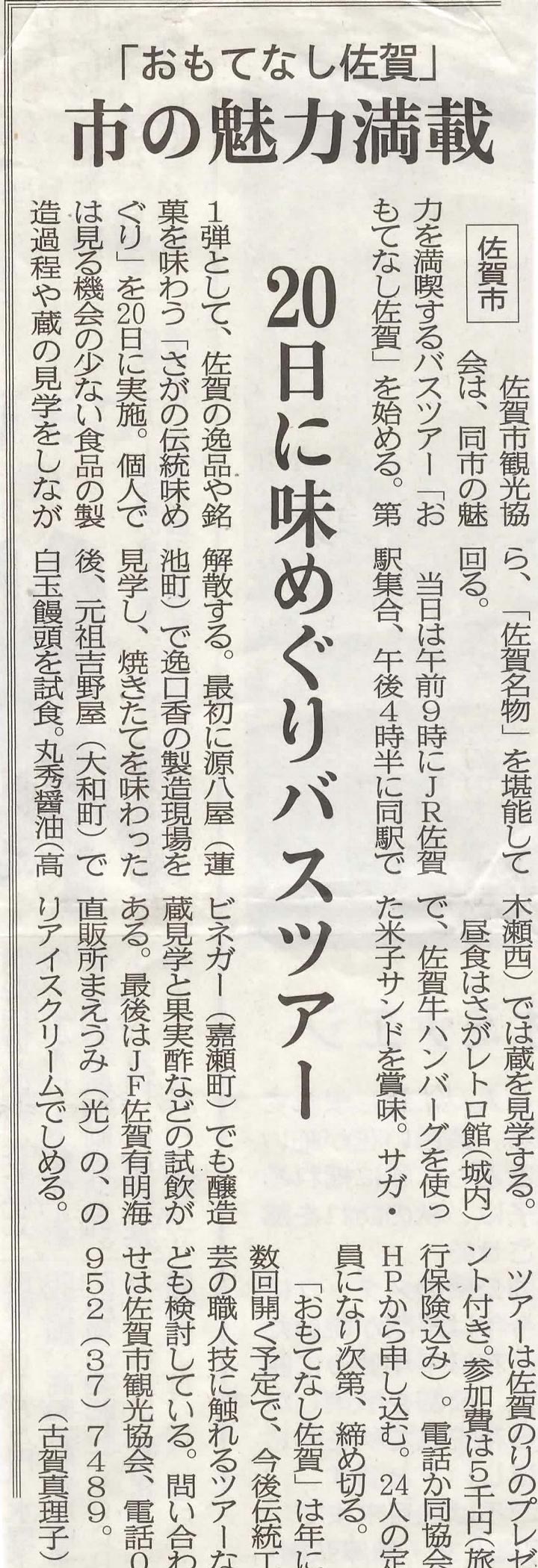新聞掲載　2012年(平成24年)　佐賀新聞　「おもてなし佐賀　市の魅力満載」