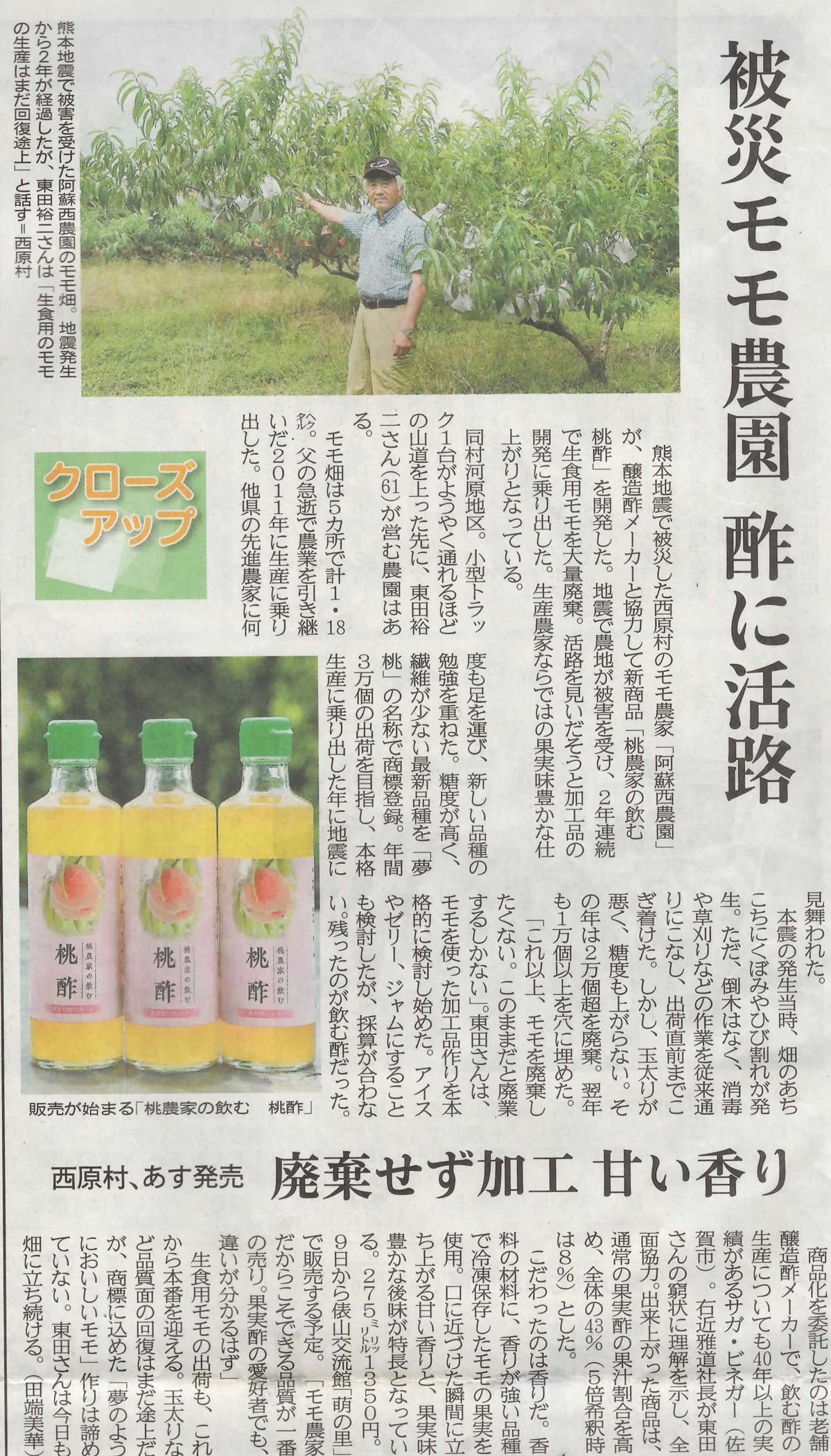 新聞掲載　2018年(平成30年)7月8日　熊本日日新聞　「被災もも農園酢に活路」
