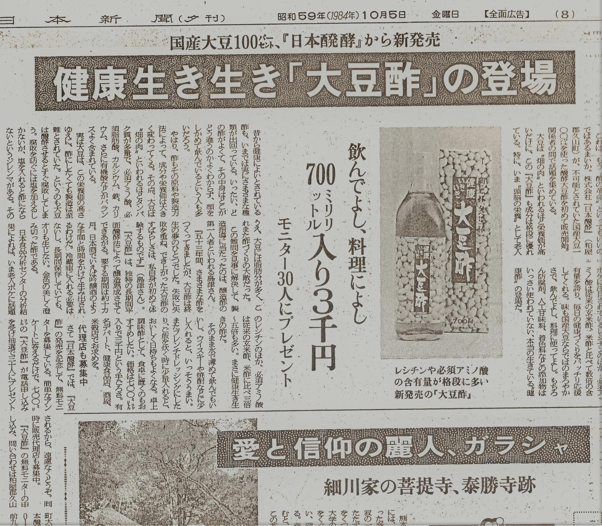新聞掲載　1984年(昭和59年)10月5日　西日本新聞　「健康生き生き大豆酢の登場」