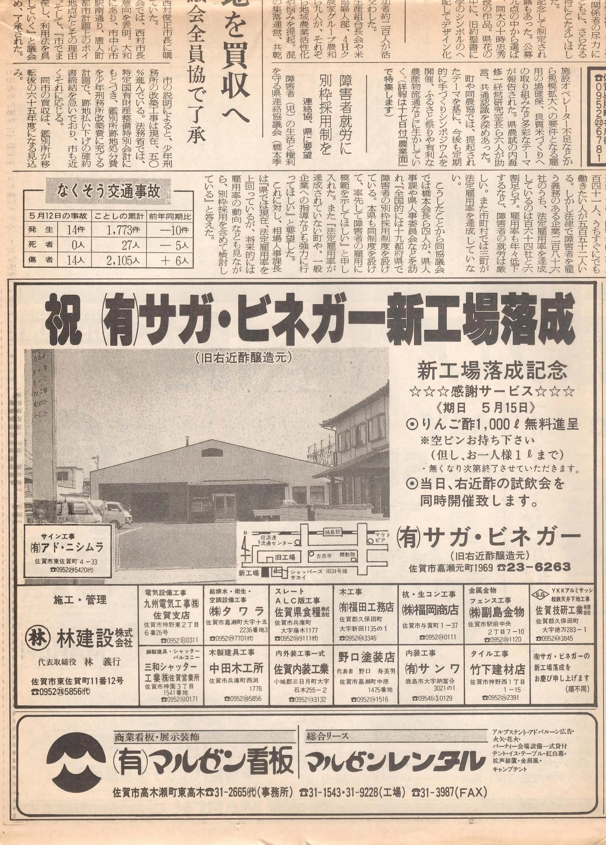 新聞掲載　1988年(昭和63年)5月14日　佐賀新聞　「祝((有))サガ・ビネガー新工場落成」
