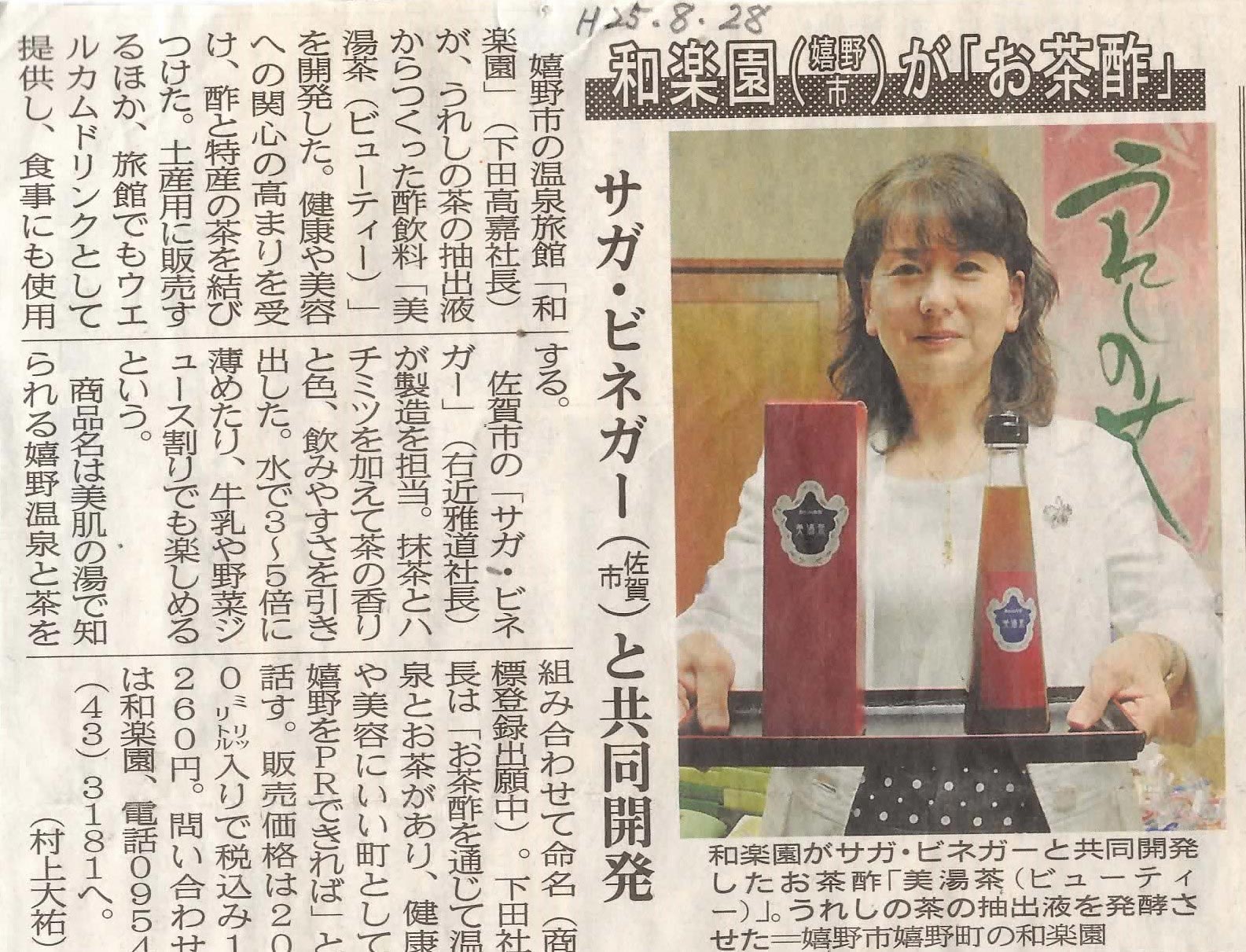 新聞掲載　2013年(平成25年)8月28日　佐賀新聞　「和楽園がお茶酢」