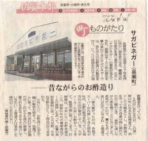 新聞掲載　2012年(平成24年)9月5日　佐賀新聞　「町ものがたり」