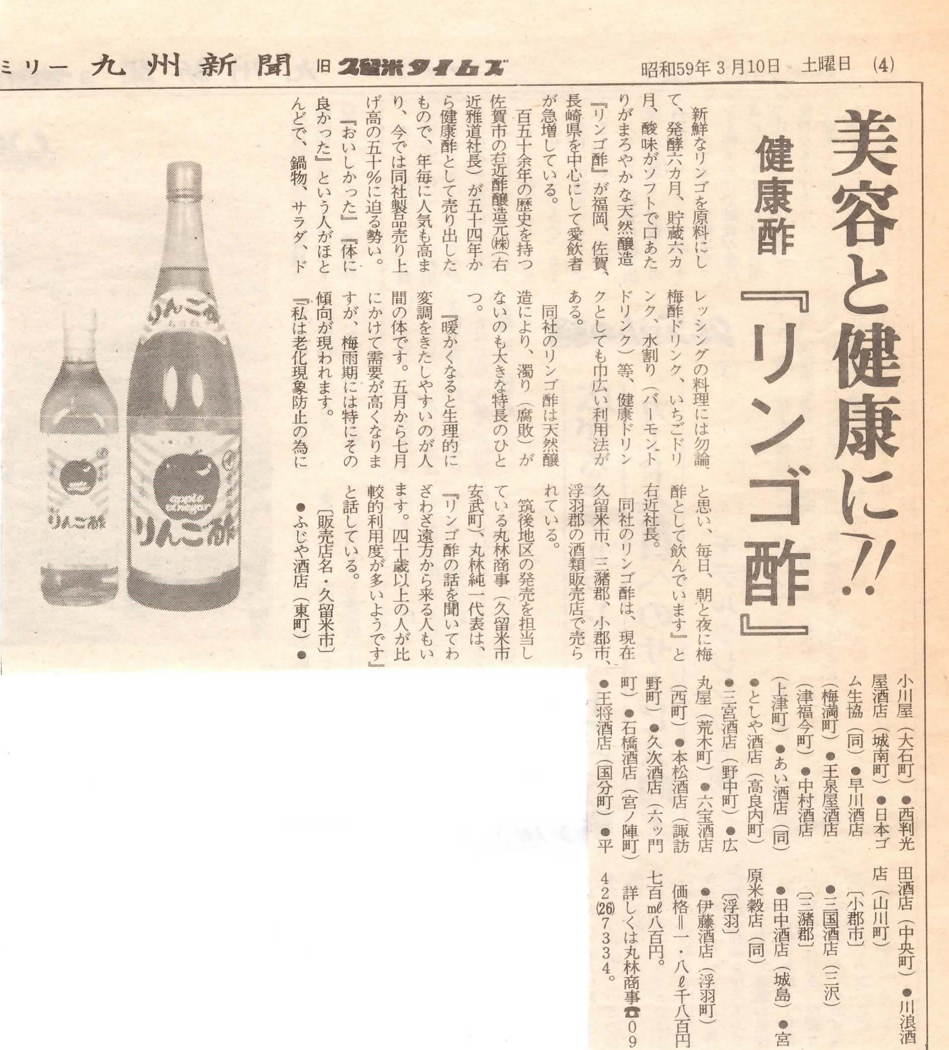 新聞掲載　1984年(昭和59年)3月10日　九州新聞　「りんご酢」