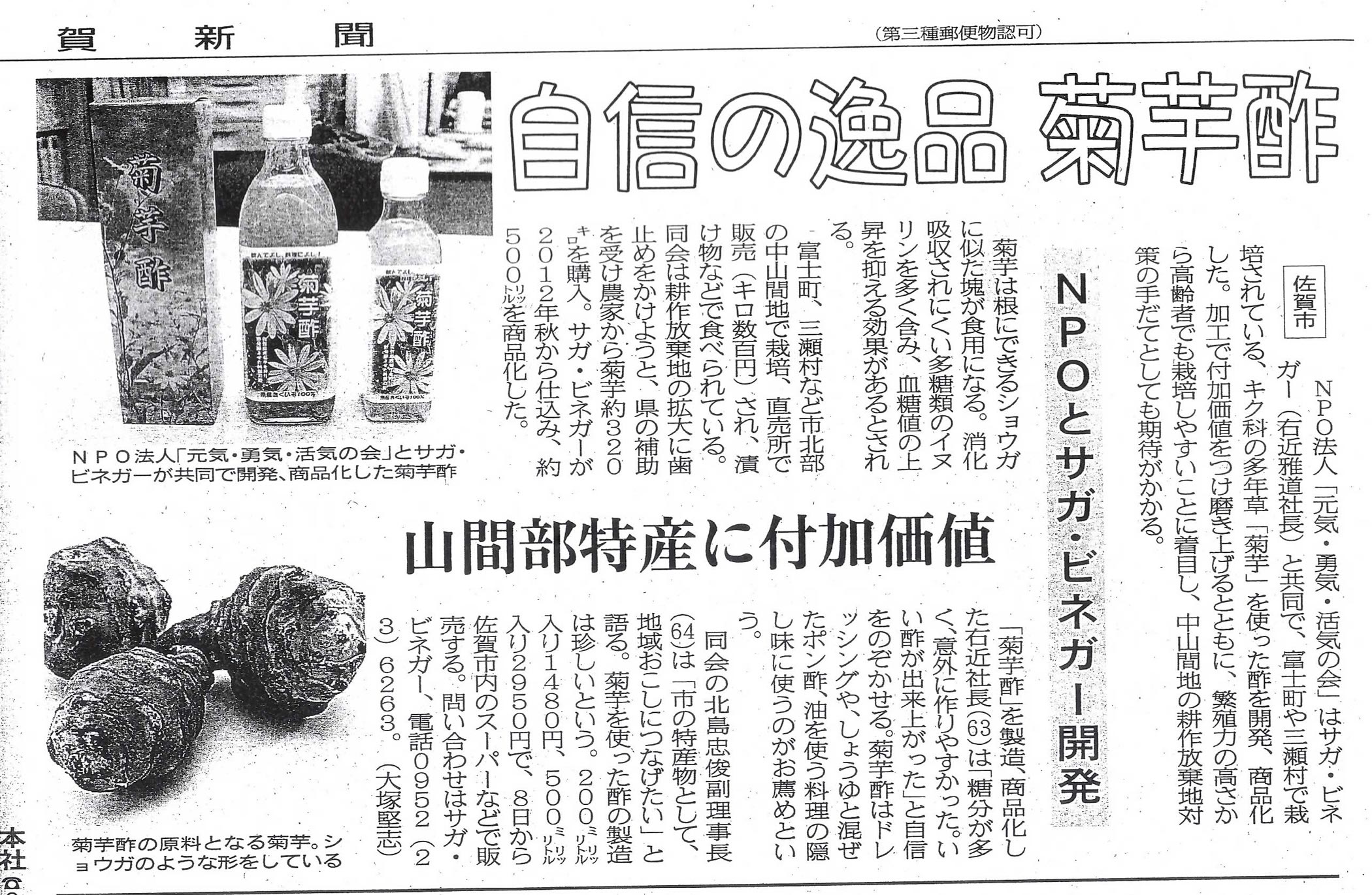 新聞掲載　2014年(平成26年)2月5日　佐賀新聞　「自信の逸品　菊芋酢」