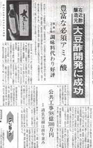 新聞掲載　1984年(昭和59年)9月29日　佐賀新聞　「大豆酢開発に成功」