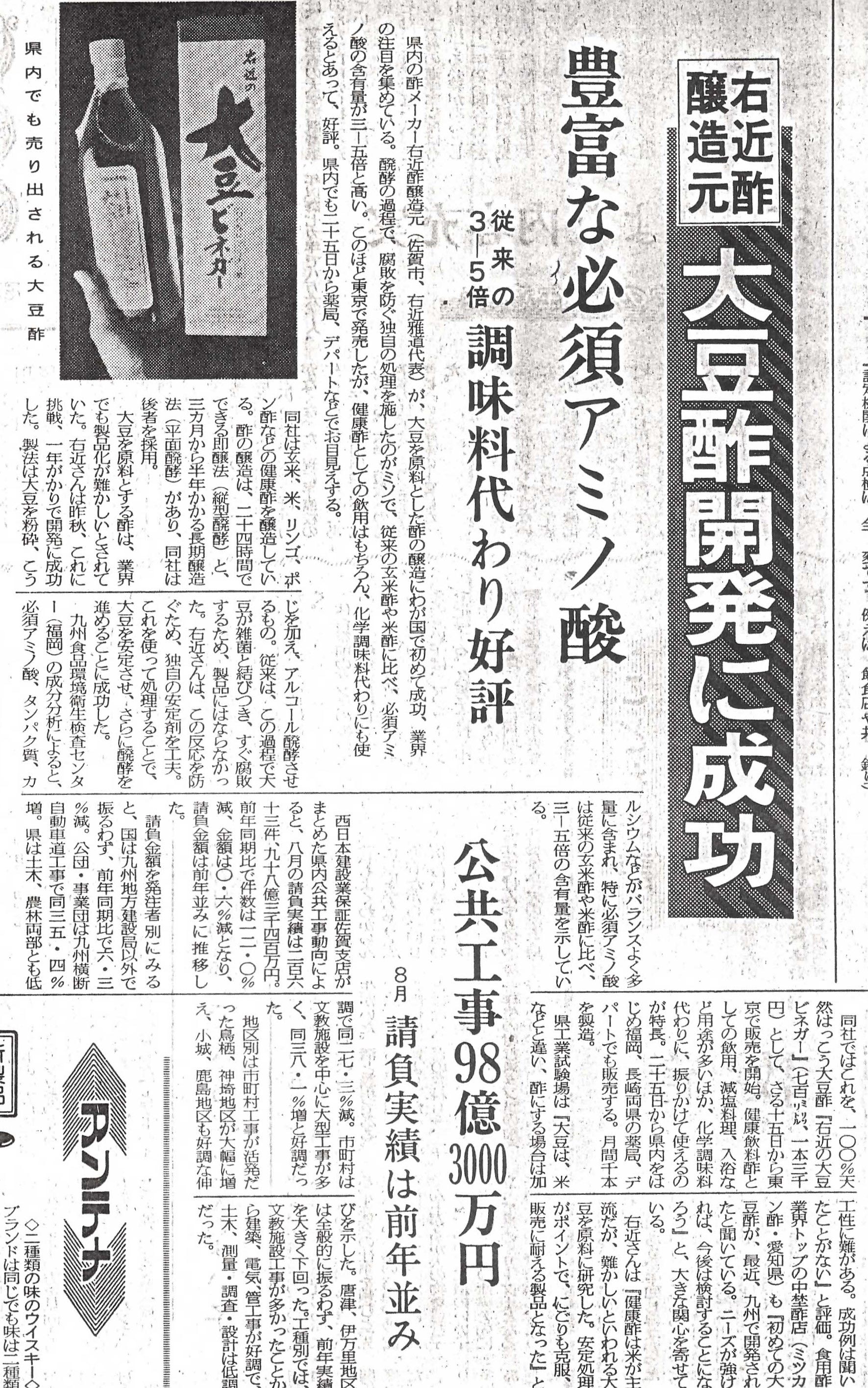 新聞掲載　1984年(昭和59年)9月29日　佐賀新聞　「大豆酢開発に成功」