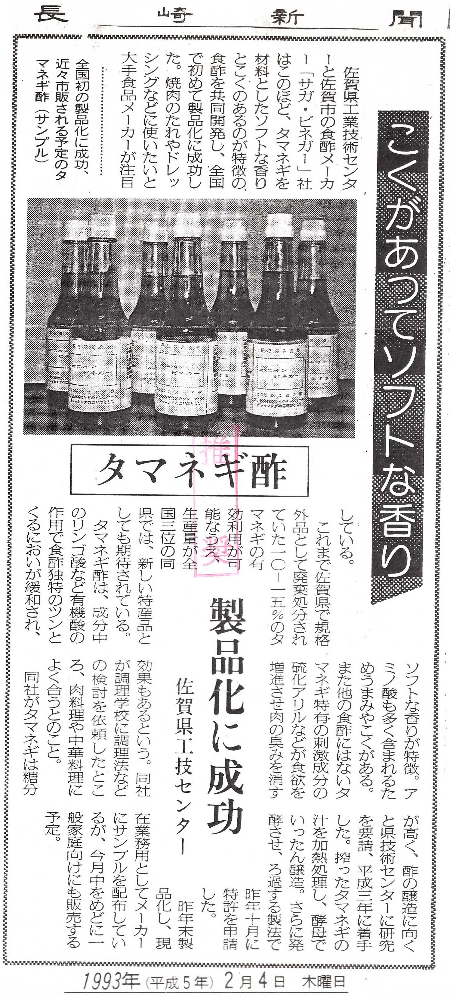 新聞掲載　1993年(平成5年)2月4日　長崎新聞　「タマネギ酢」-(2)