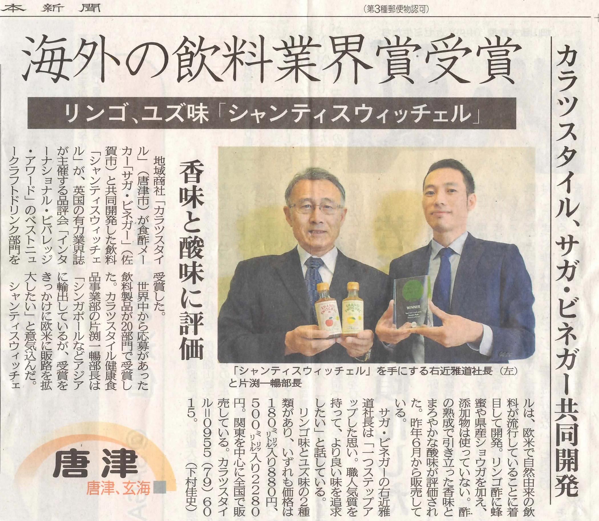 新聞掲載　2018年(平成30年)　佐賀新聞　「海外の飲料業界賞受賞」