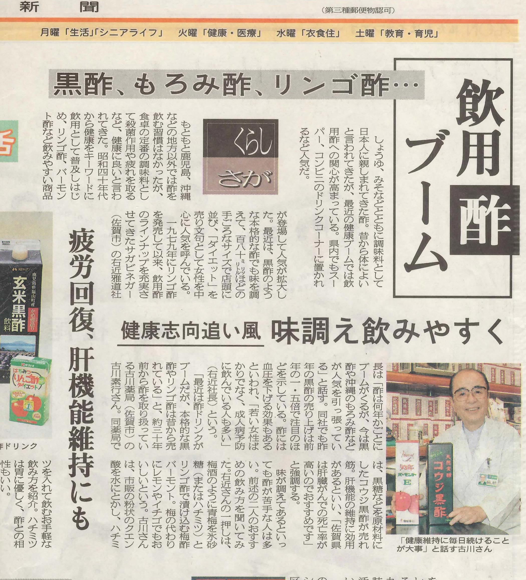 新聞掲載　2003年(平成15年)9月1日　佐賀新聞　「飲用酢ブーム」