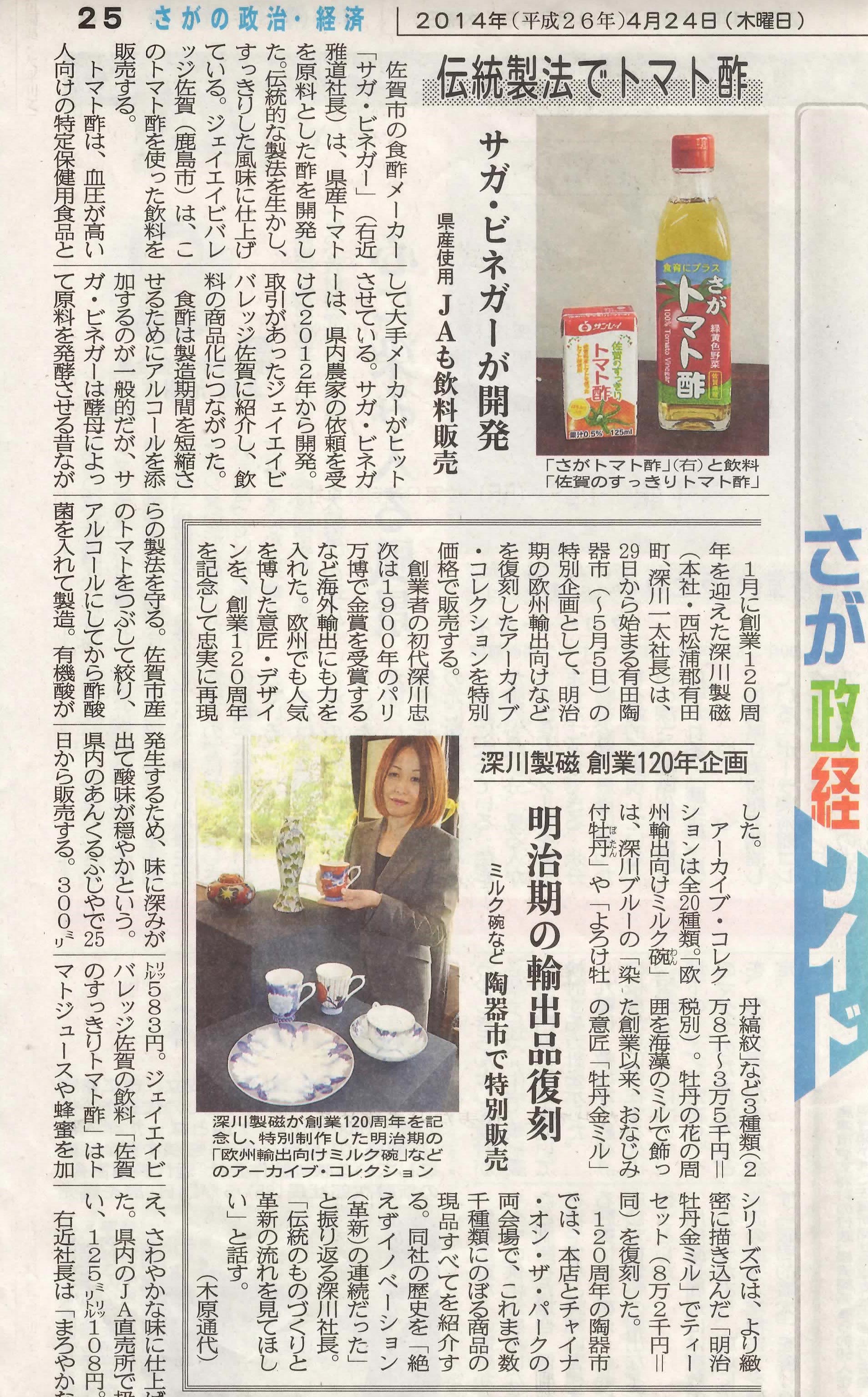 新聞掲載　2014年(平成26年)4月24日　佐賀新聞　「伝統製法でトマト酢」