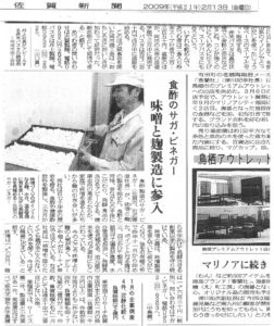 新聞掲載　2009年(平成21年)2月13日　佐賀新聞　「味噌と麹造りに参入」