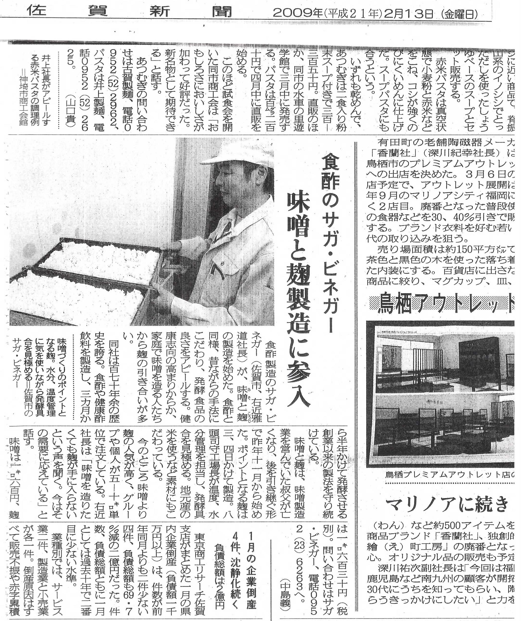 新聞掲載　2009年(平成21年)2月13日　佐賀新聞　「味噌と麹造りに参入」
