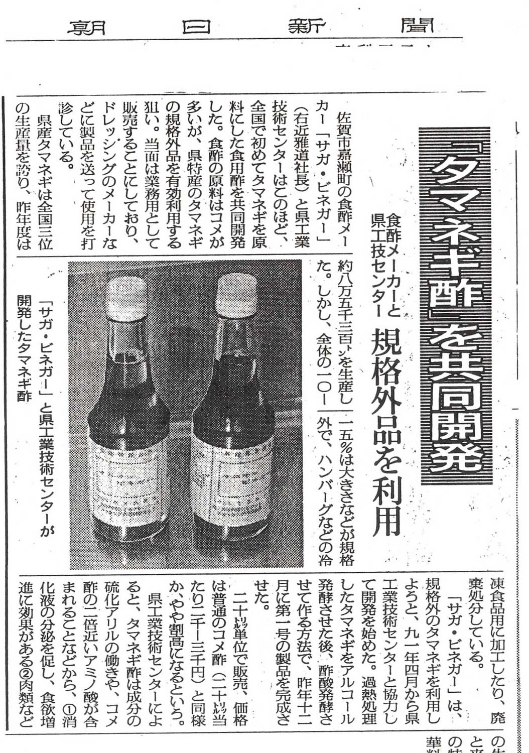 新聞掲載　1993年(平成5年)1月21日　朝日新聞　「タマネギ酢を共同開発」