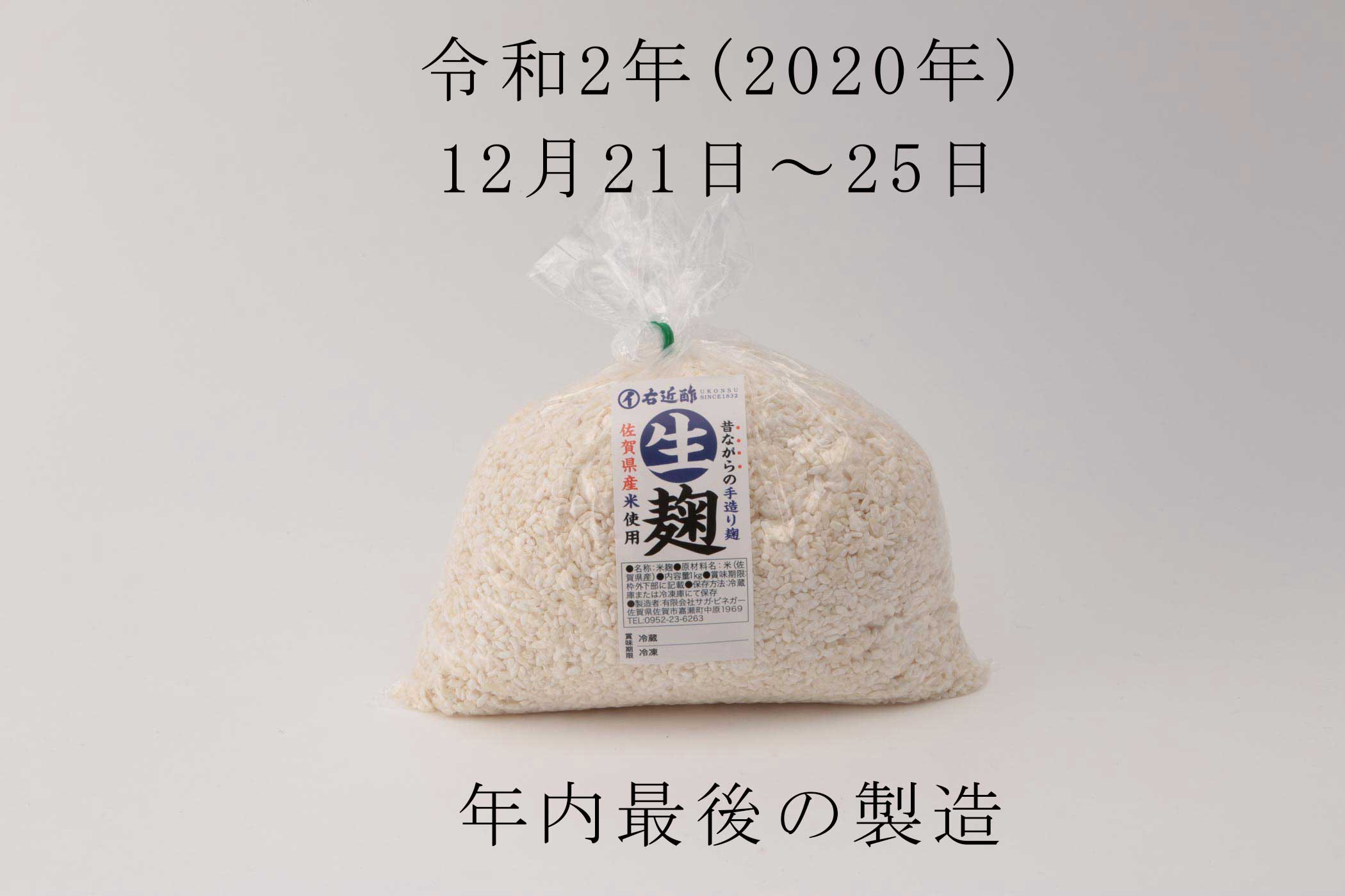 佐賀県産米麹
