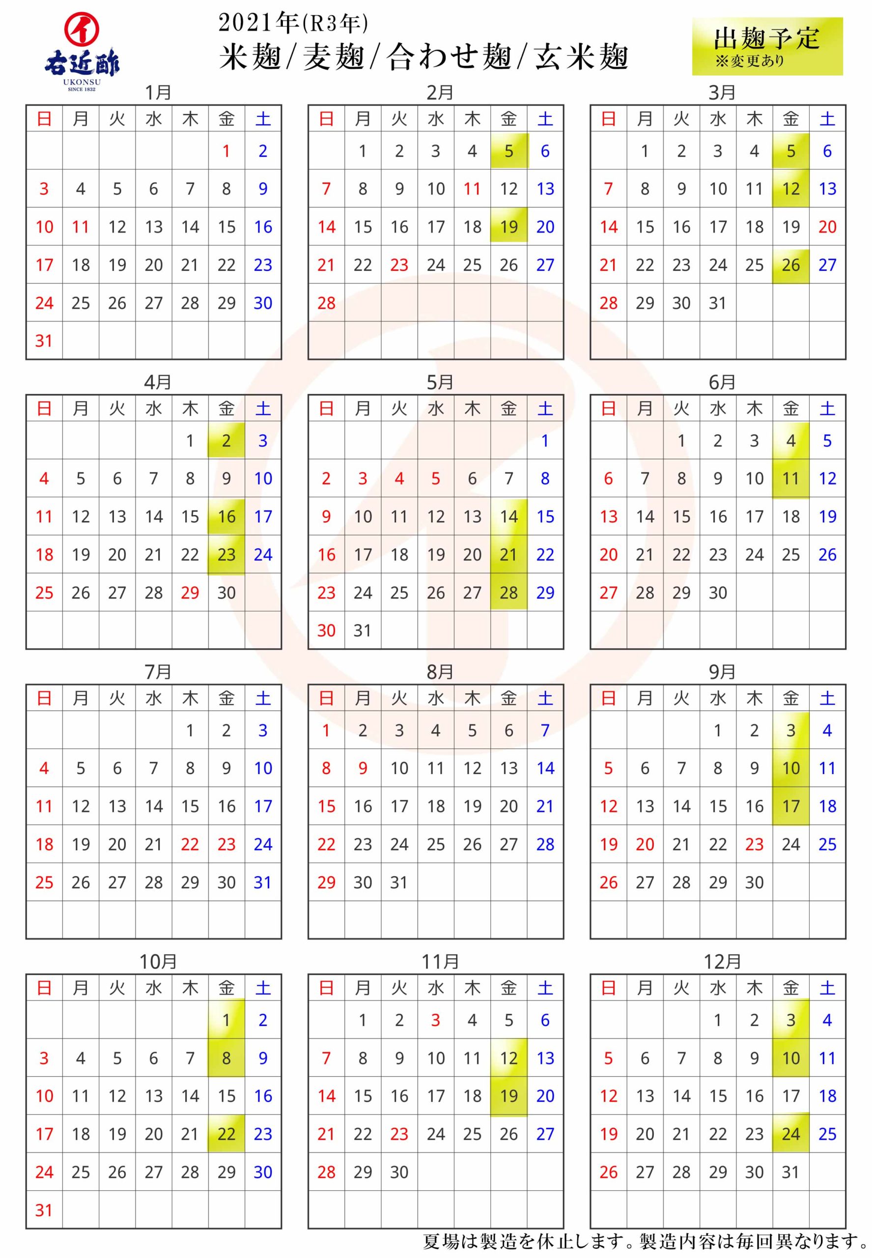 生麹2021年製造カレンダー