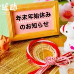 年末年始の営業日 年末年始の営業日