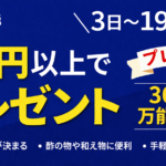 期間限定キャンペーン 期間限定キャンペーン